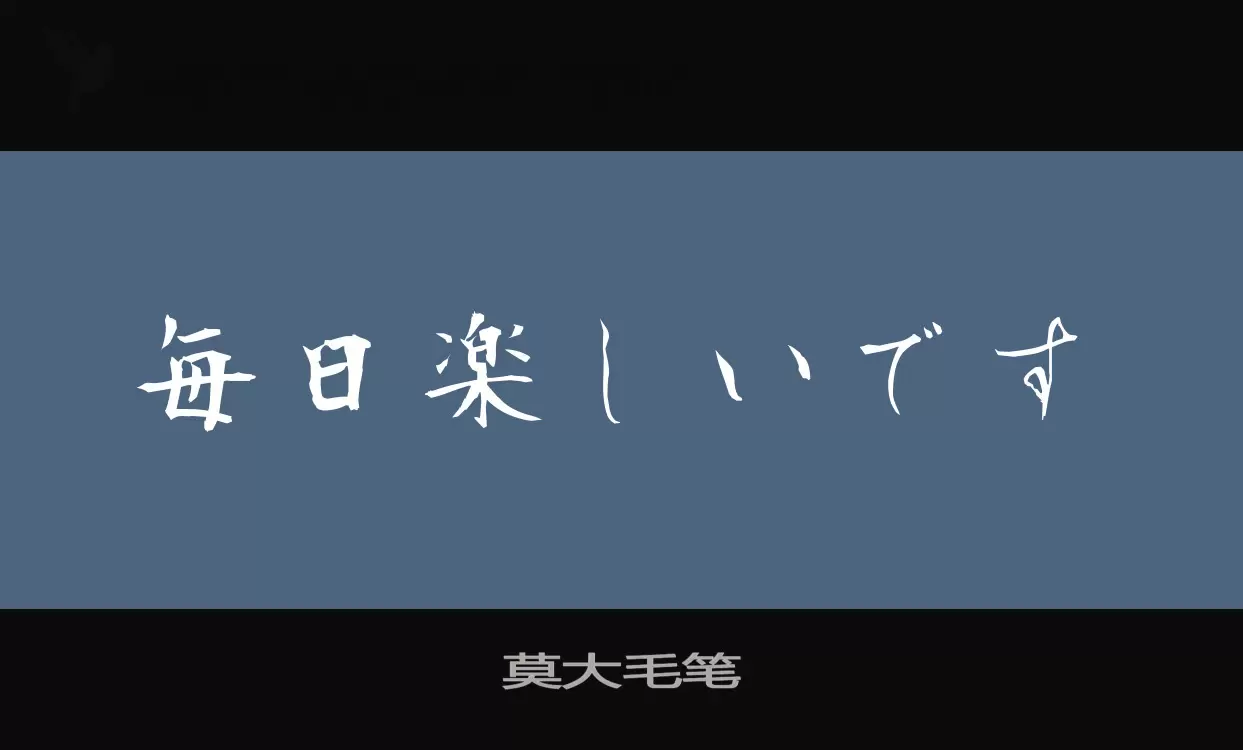 Font Sample of 莫大毛笔