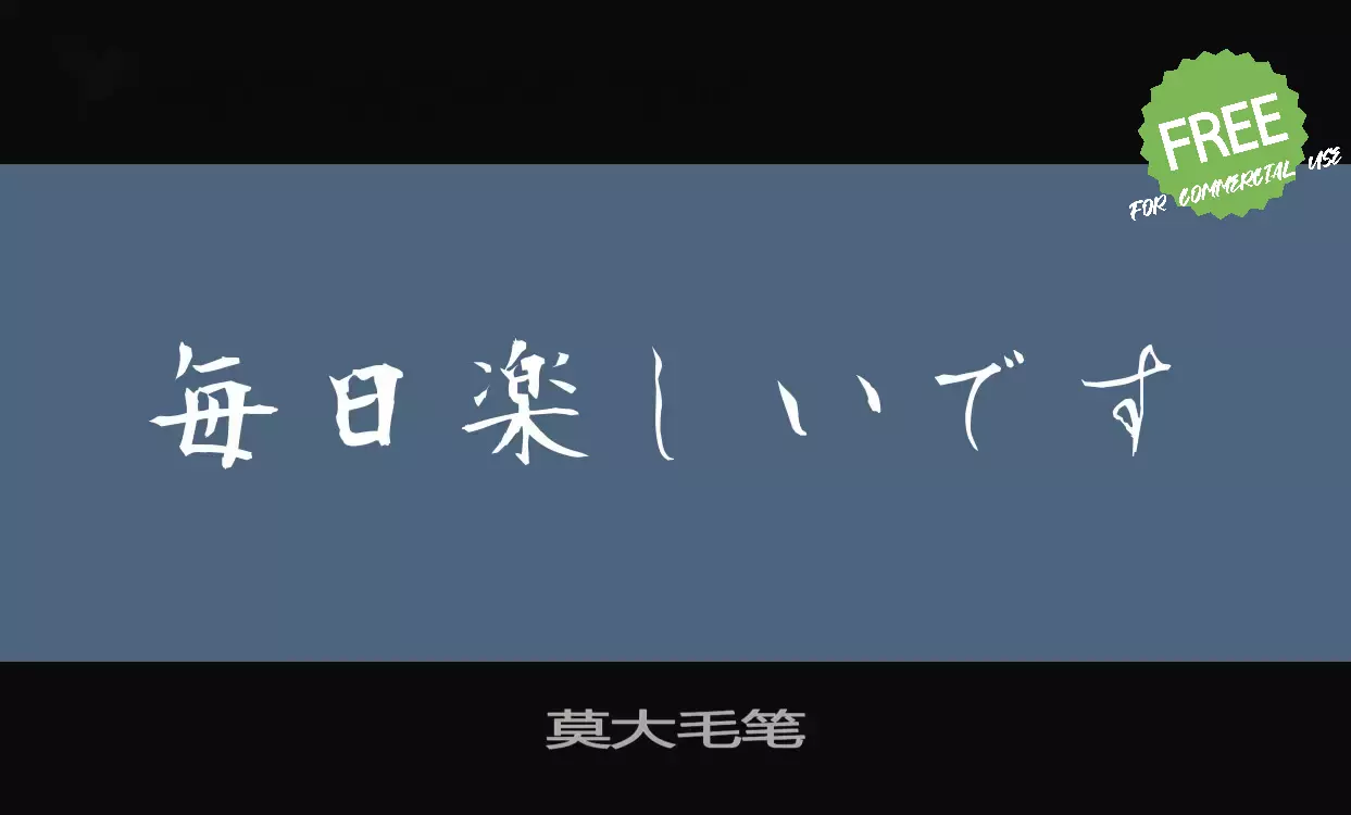 Font Sample of 莫大毛笔