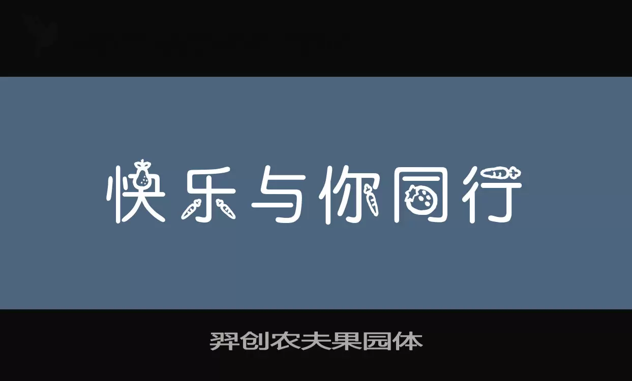 「羿创农夫果园体」字体效果图