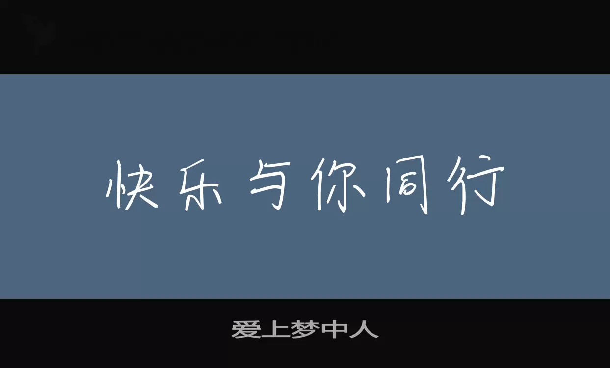 「爱上梦中人」字体效果图