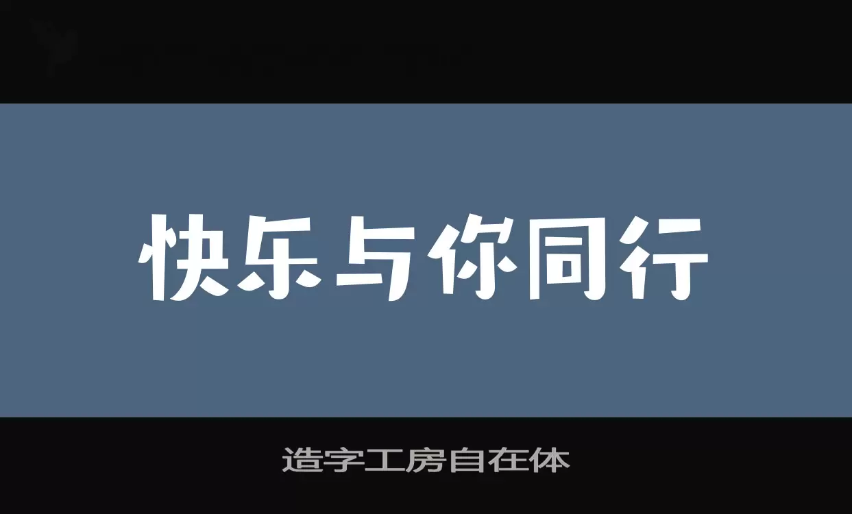 Sample of 造字工房自在体