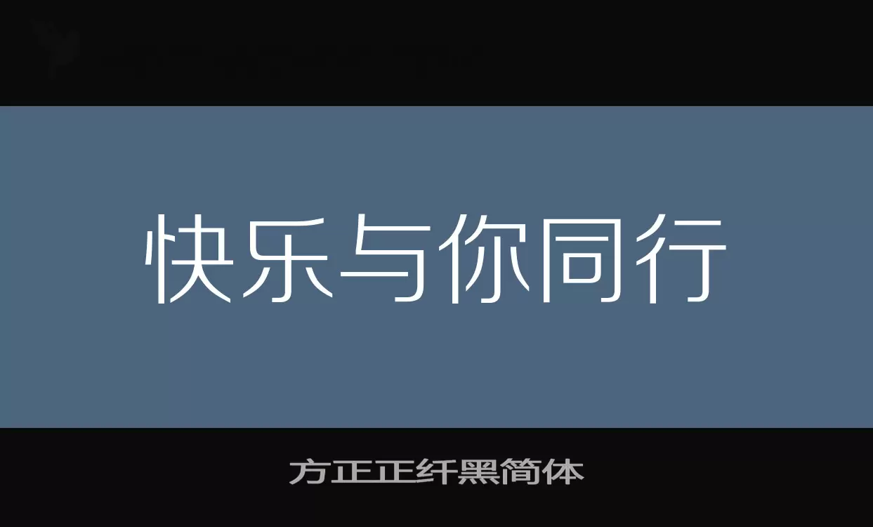 「方正正纤黑简体」字体效果图