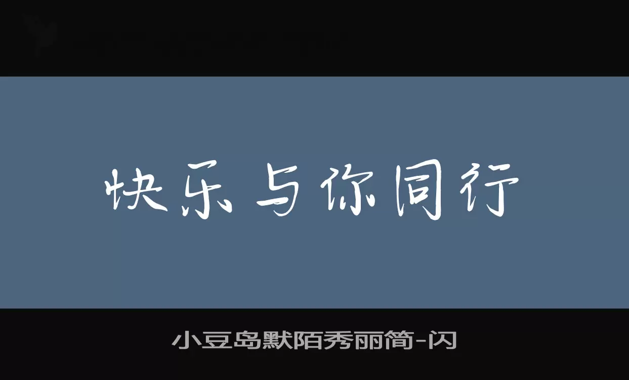 「小豆岛默陌秀丽简」字体效果图