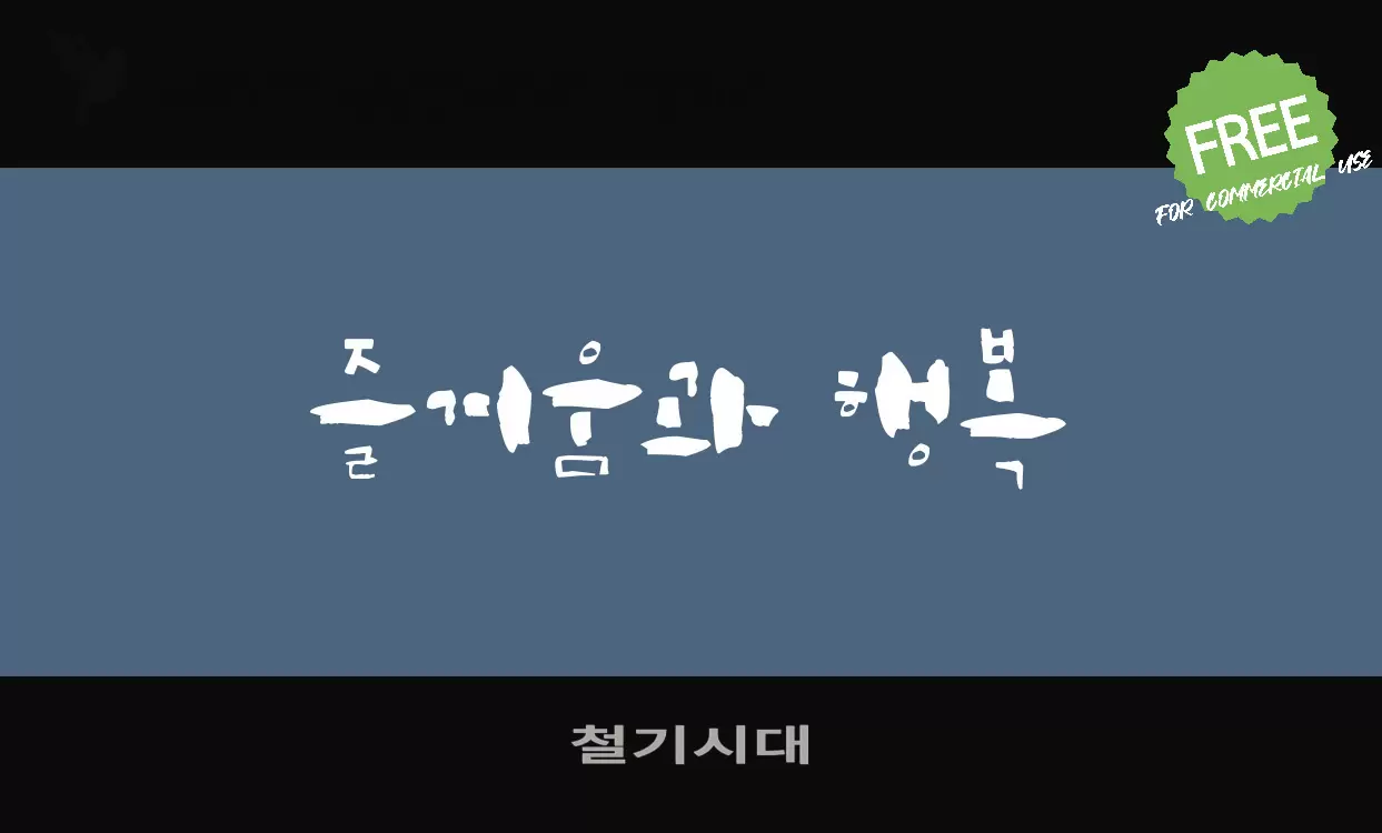 Font Sample of 철기시대
