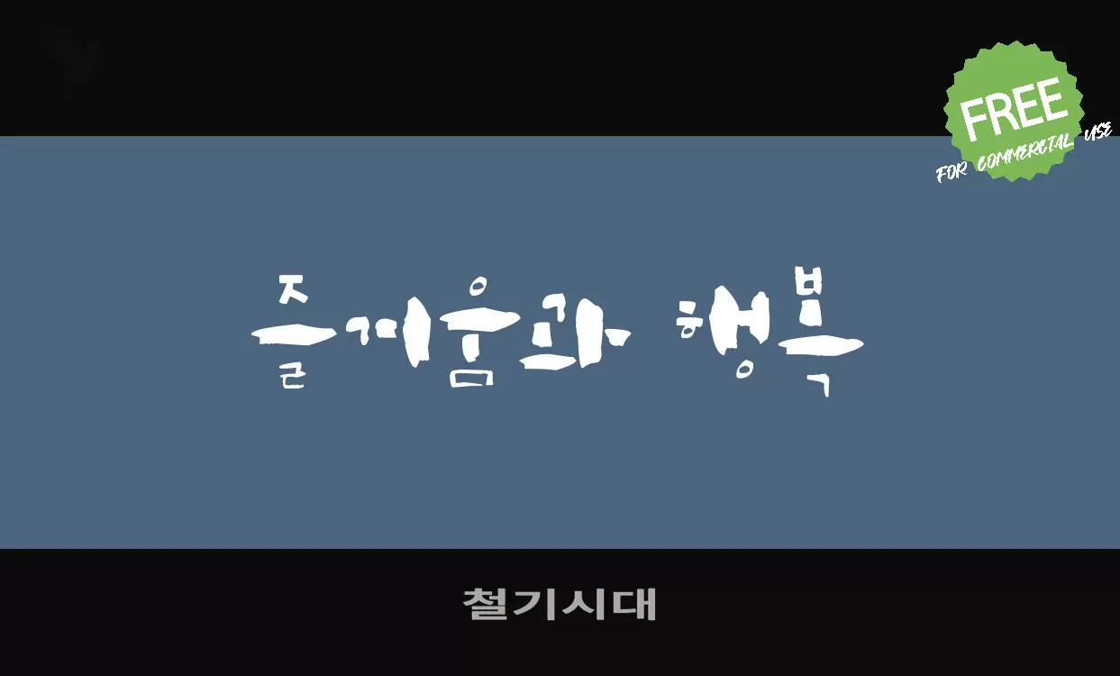 「철기시대」字体效果图