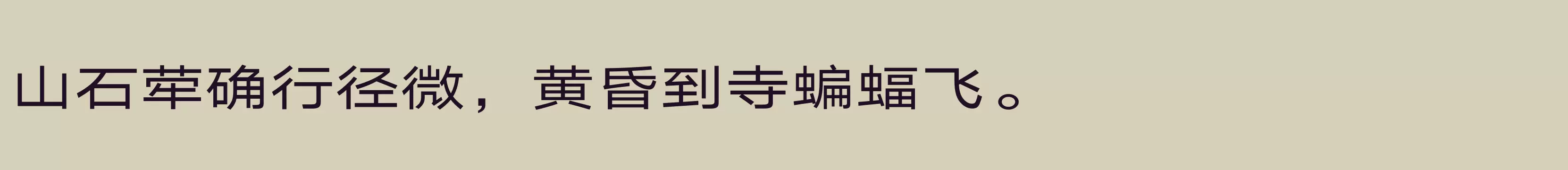 「汉仪旗黑Y4 55W」字体效果图