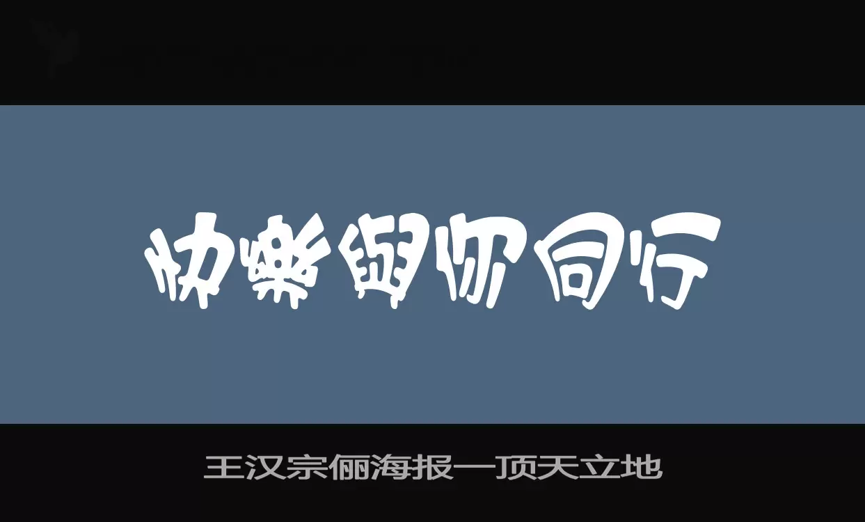 「王汉宗俪海报一顶天立地」字体效果图