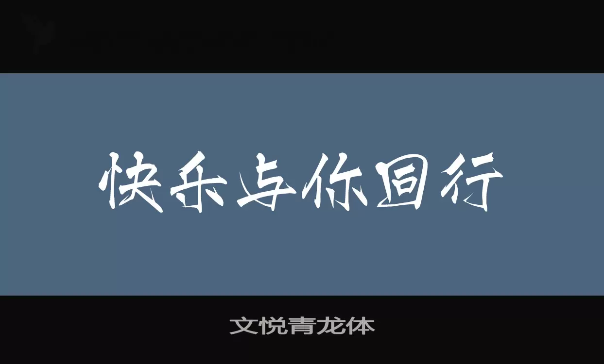 「文悦青龙体」字体效果图