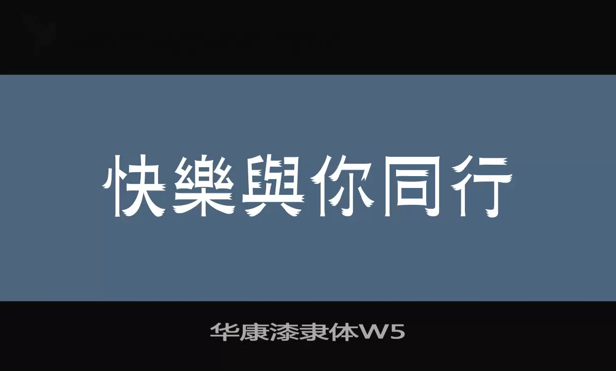 「华康漆隶体W5」字体效果图