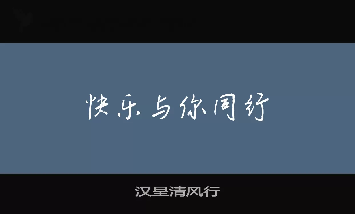 「汉呈清风行」字体效果图