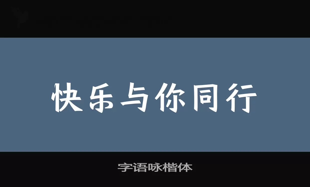 「字语咏楷体」字体效果图