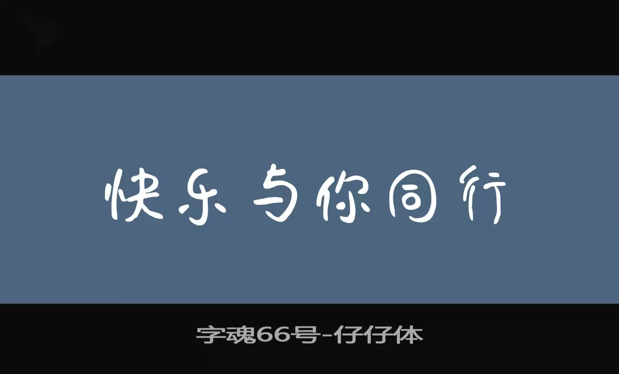 「字魂66号」字体效果图