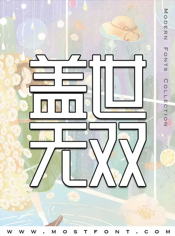 「峰广明锐体」字体排版图片