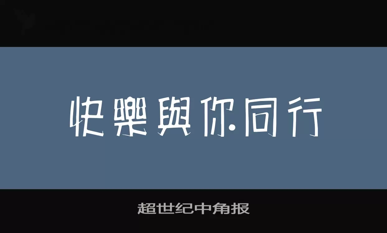 「超世纪中角报」字体效果图