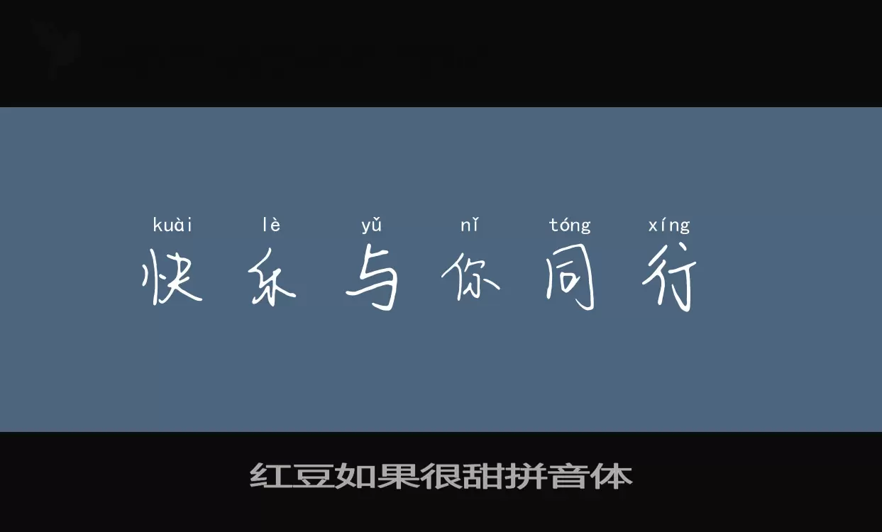 Sample of 红豆如果很甜拼音体