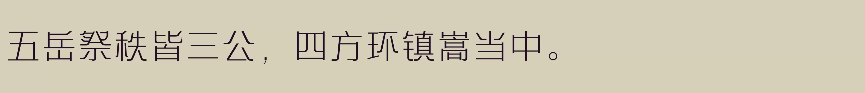 「方正艺宋 简 ExtraLight」字体效果图