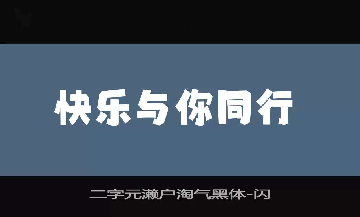 「二字元濑户淘气黑体」字体效果图