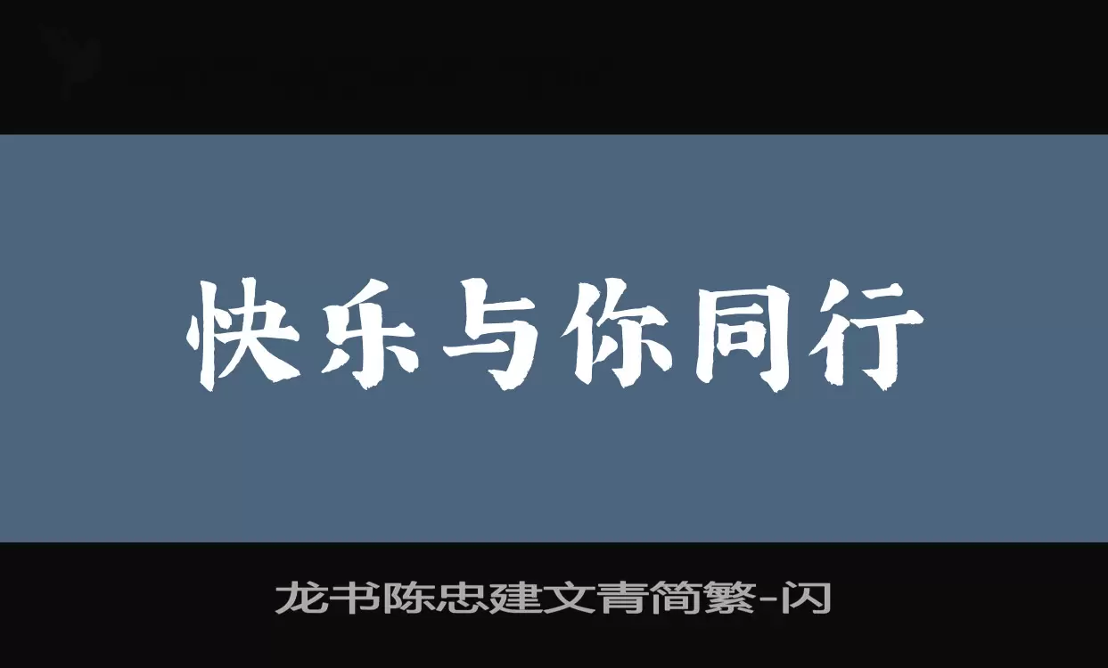 「龙书陈忠建文青简繁」字体效果图