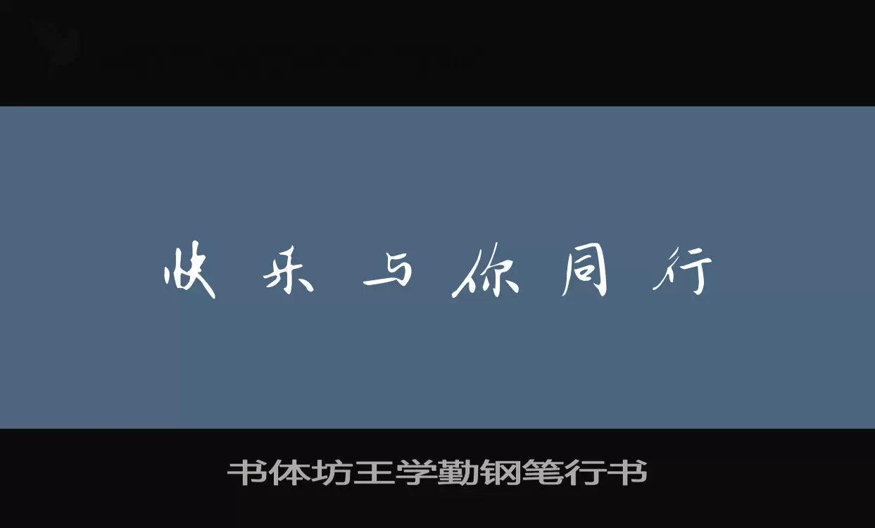 「书体坊王学勤钢笔行书」字体效果图