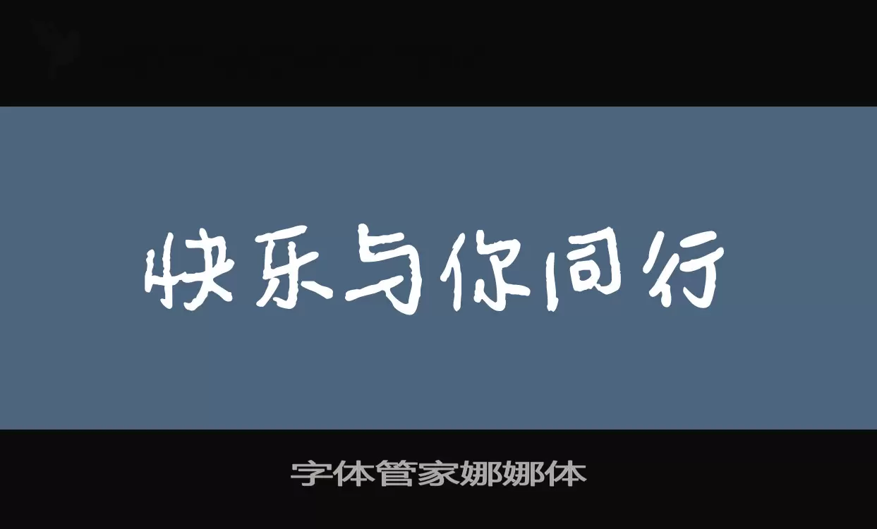 Sample of 字体管家娜娜体