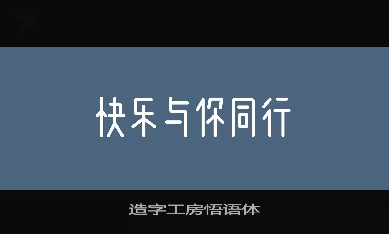 Sample of 造字工房悟语体