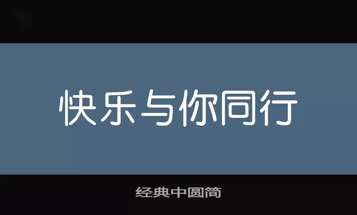「经典中圆简」字体效果图