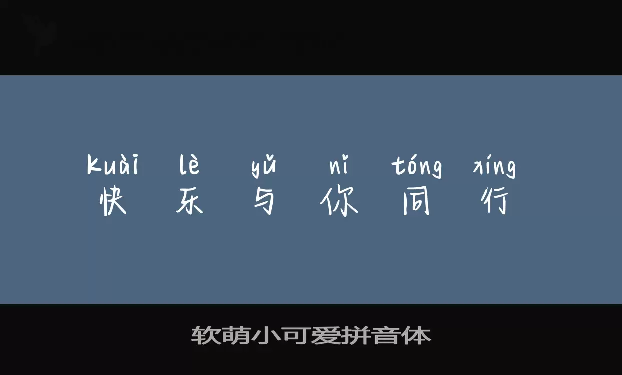 Sample of 软萌小可爱拼音体