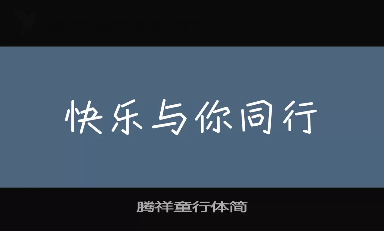 「腾祥童行体简」字体效果图