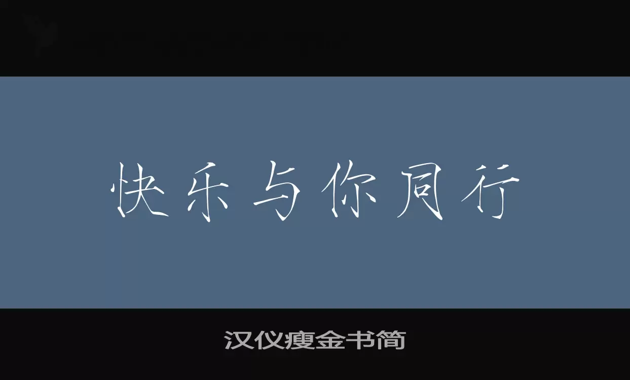 Sample of 汉仪瘦金书简