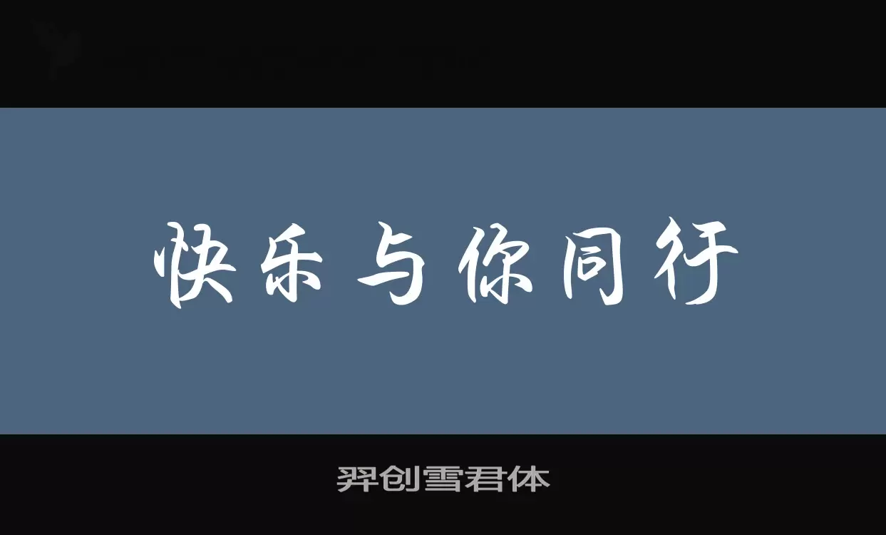 「羿创雪君体」字体效果图