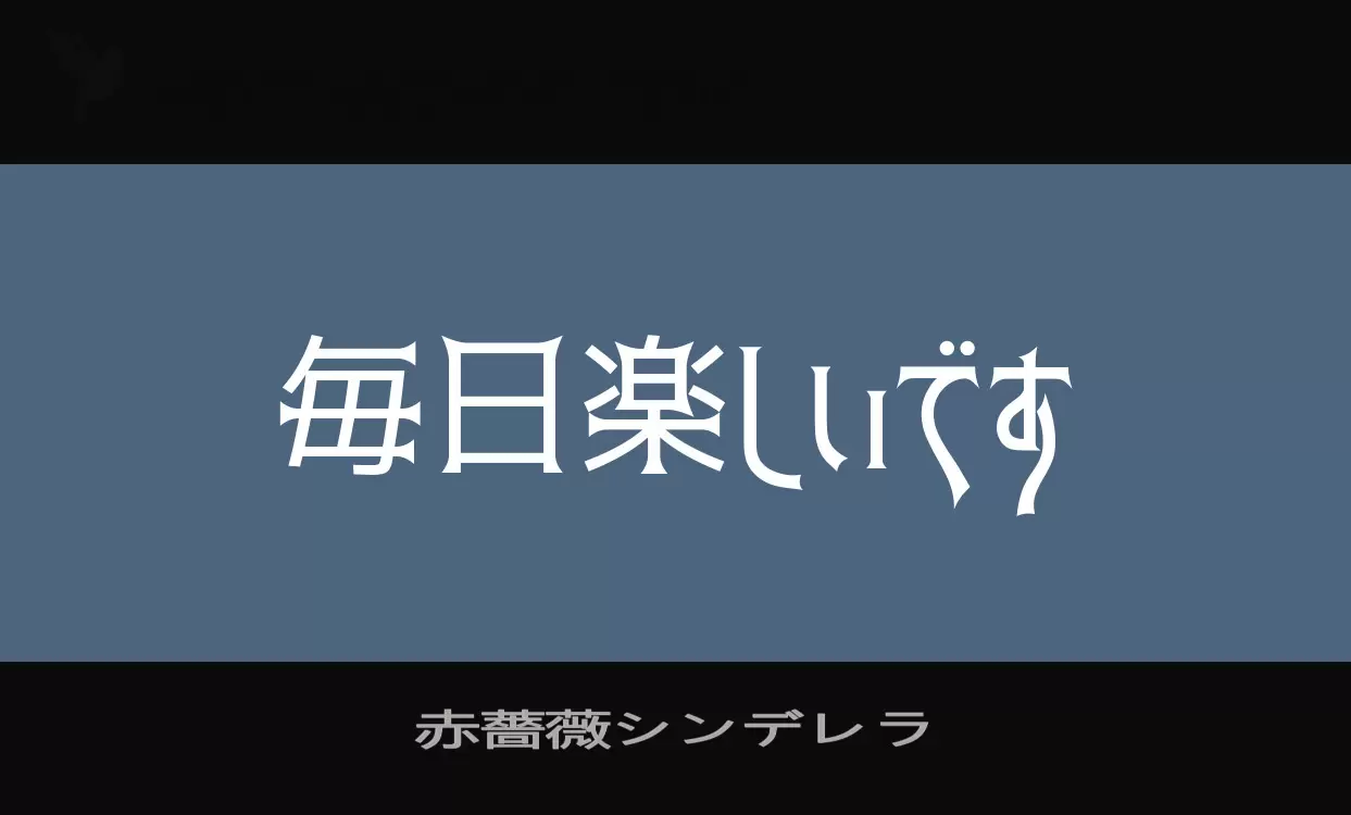 Font Sample of 赤薔薇シンデレラ