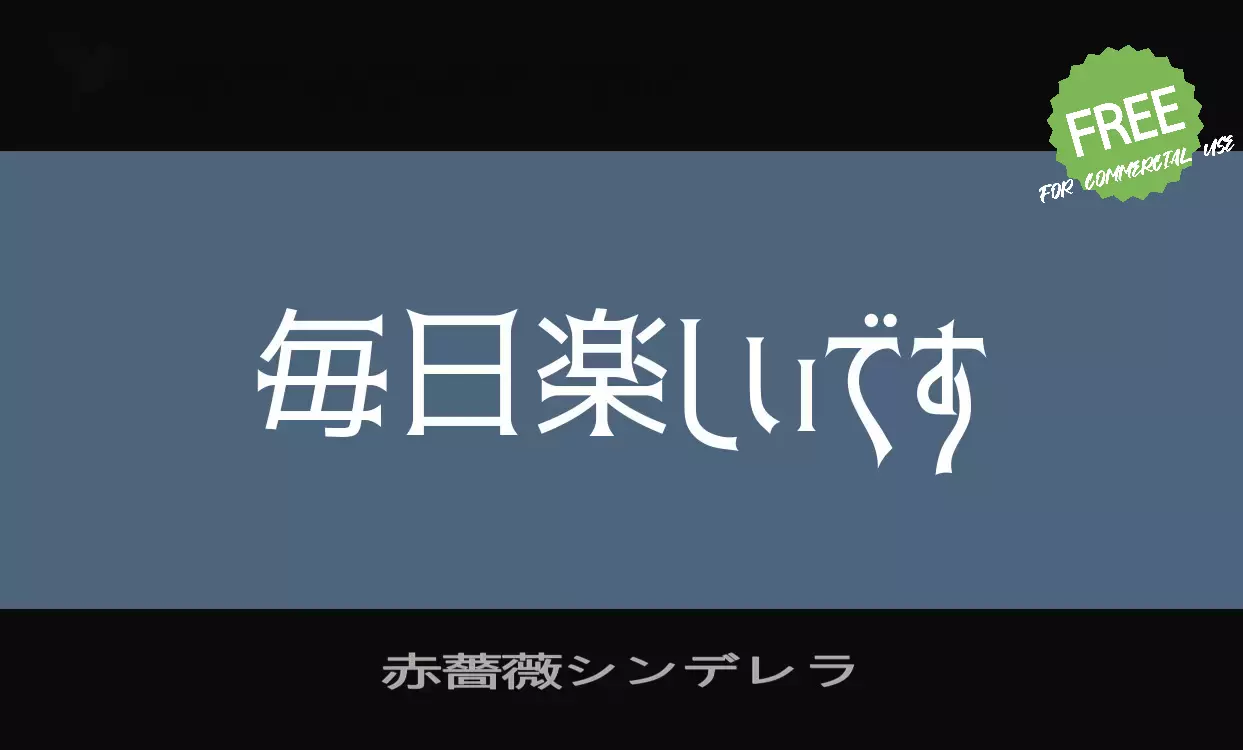 Font Sample of 赤薔薇シンデレラ