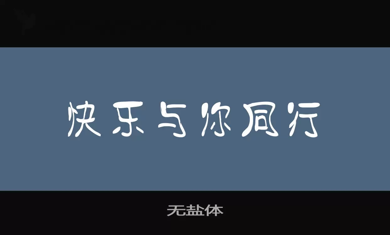 「无盐体」字体效果图