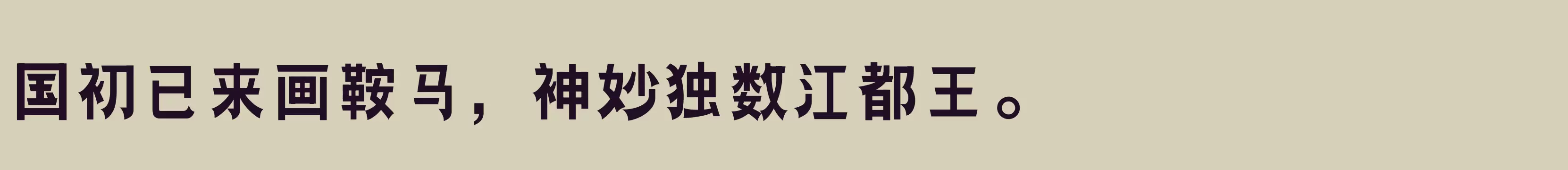 「三极团结体 粗」字体效果图