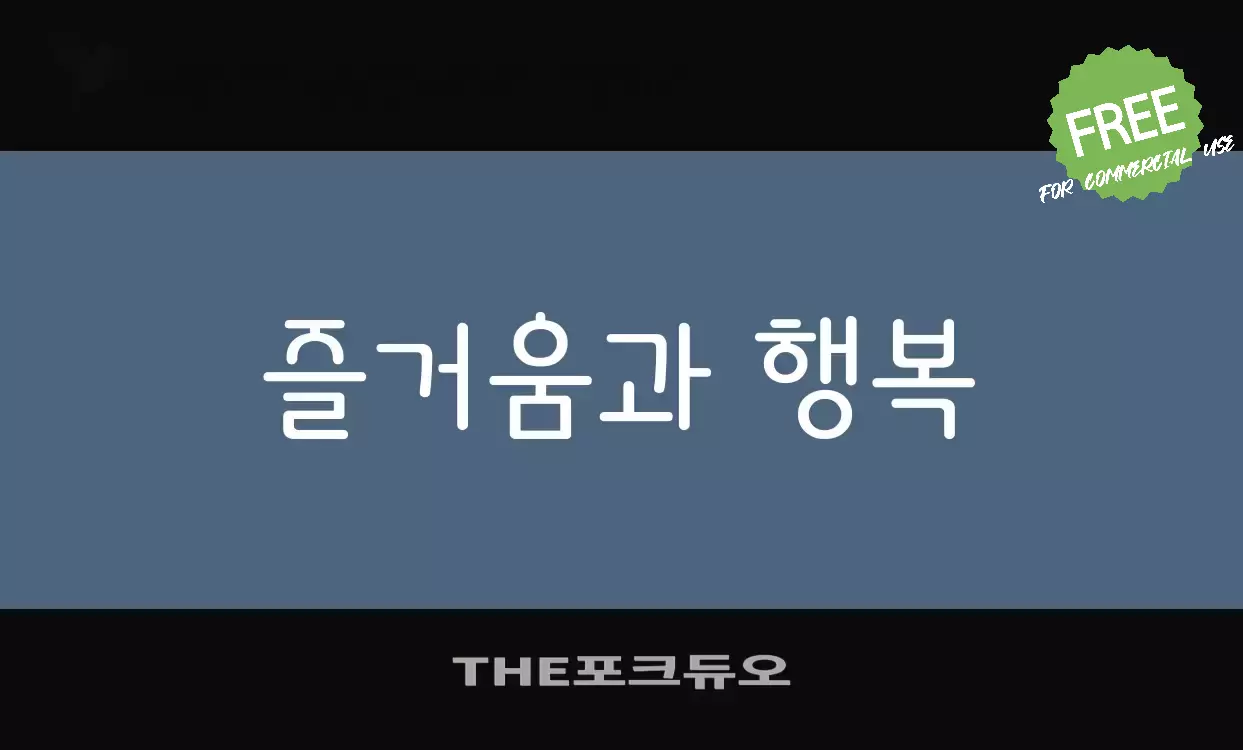 Font Sample of THE포크듀오