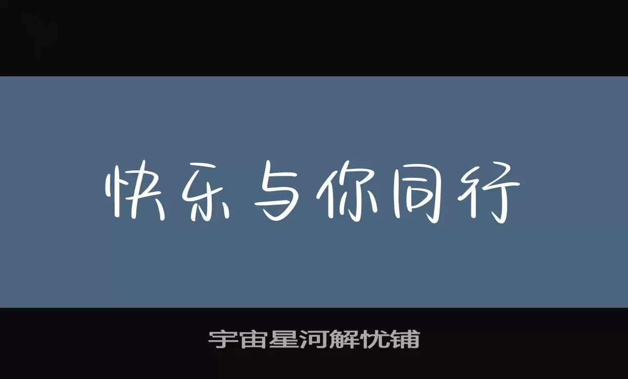 「宇宙星河解忧铺」字体效果图