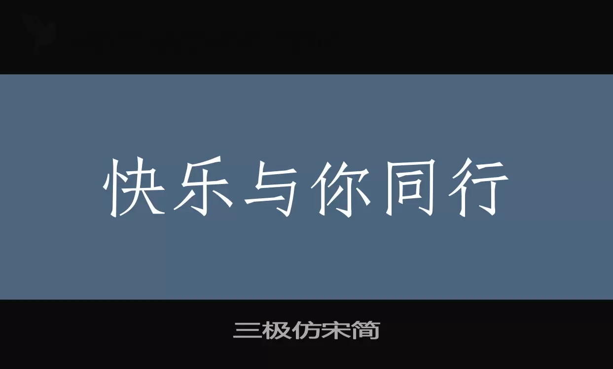 「三极仿宋简」字体效果图