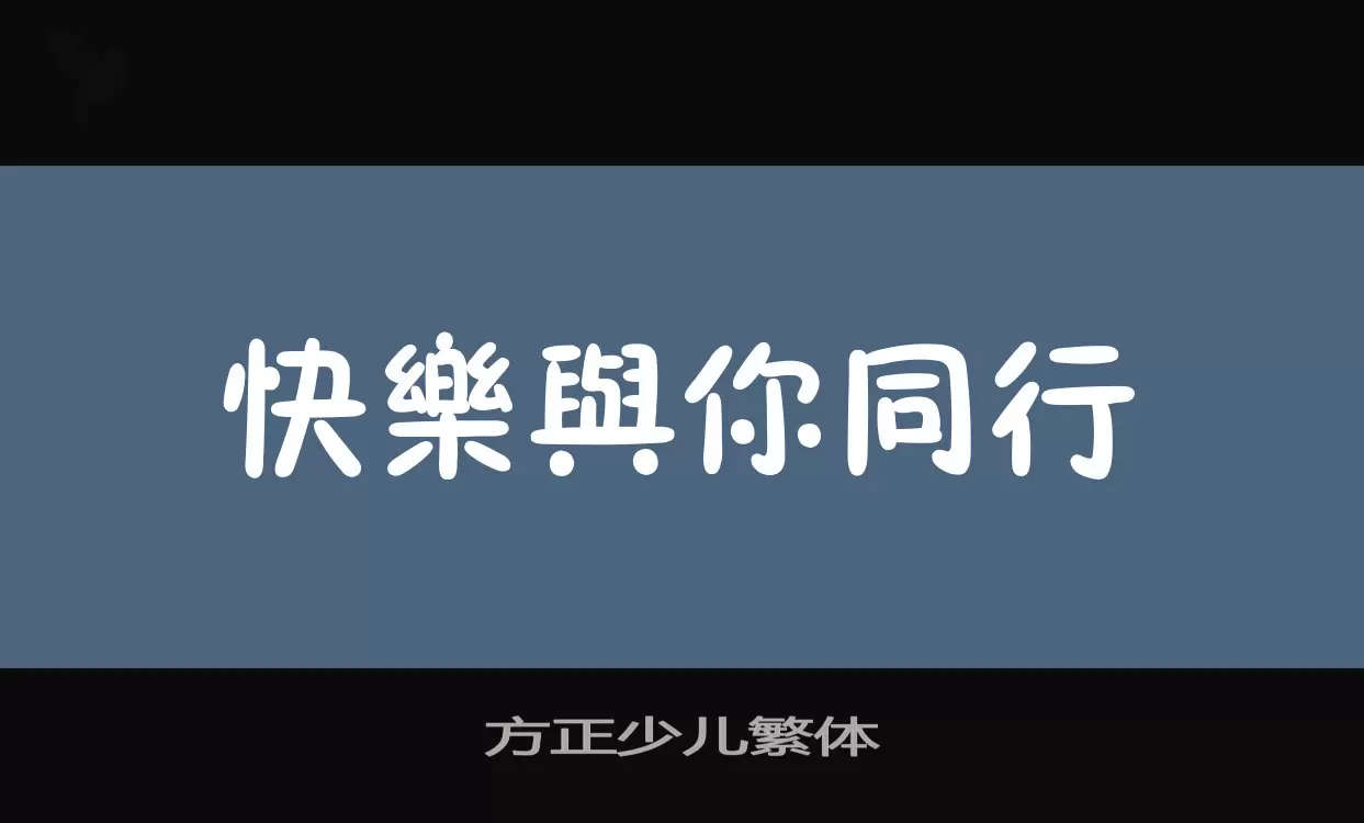 「方正少儿繁体」字体效果图