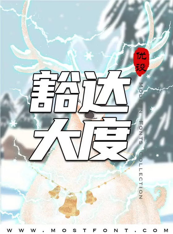「优设标题黑」字体排版样式