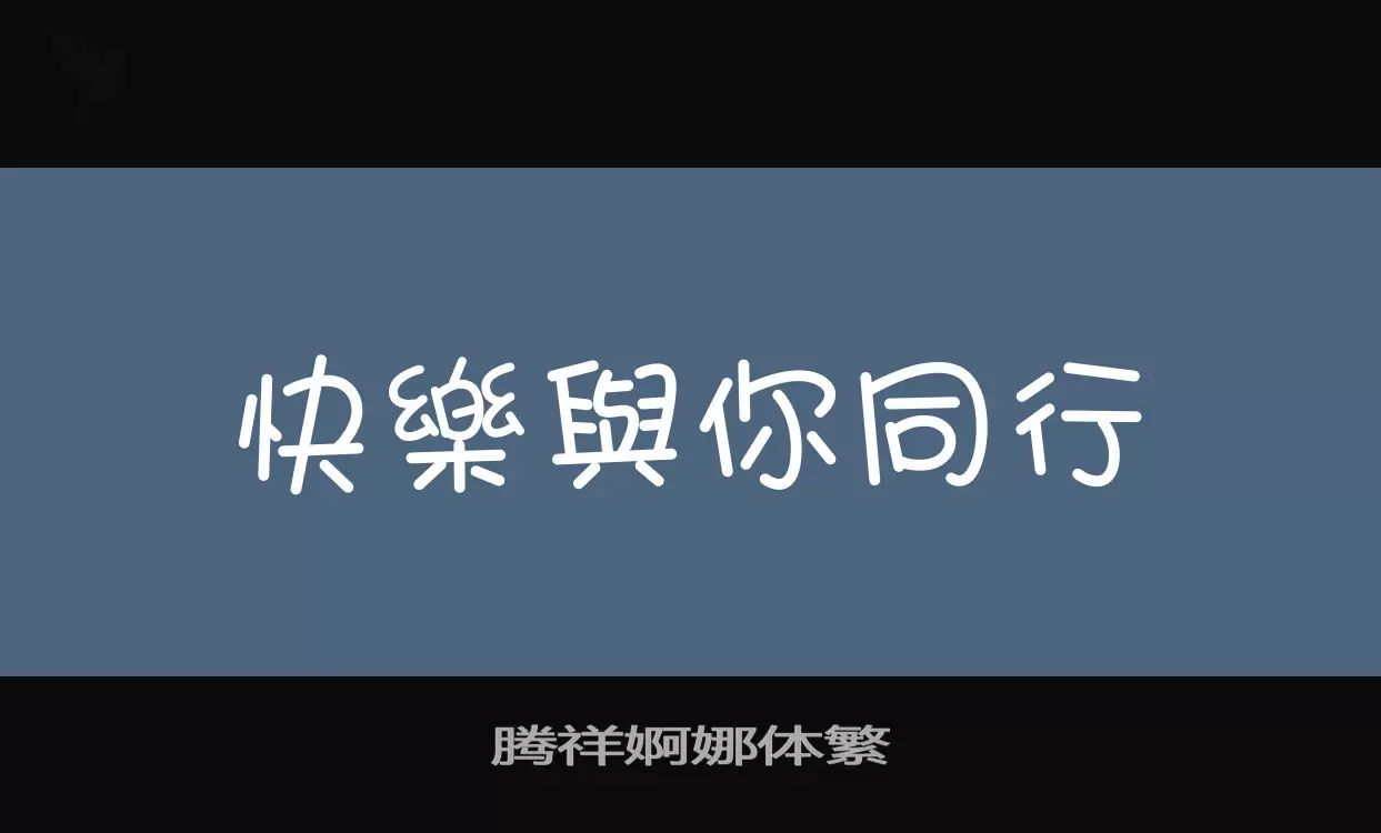 「腾祥婀娜体繁」字体效果图