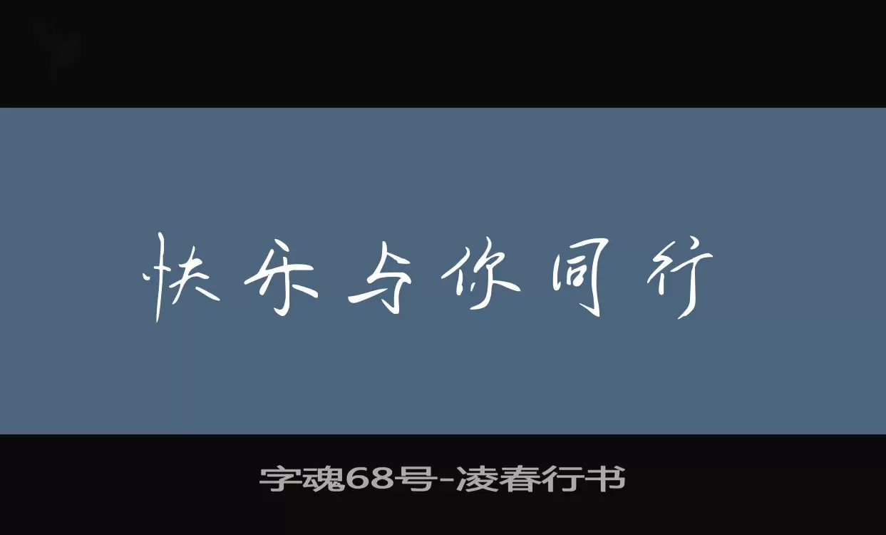 「字魂68号」字体效果图