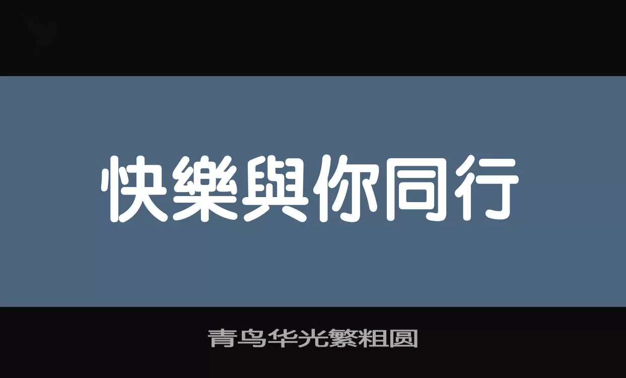 「青鸟华光繁粗圆」字体效果图