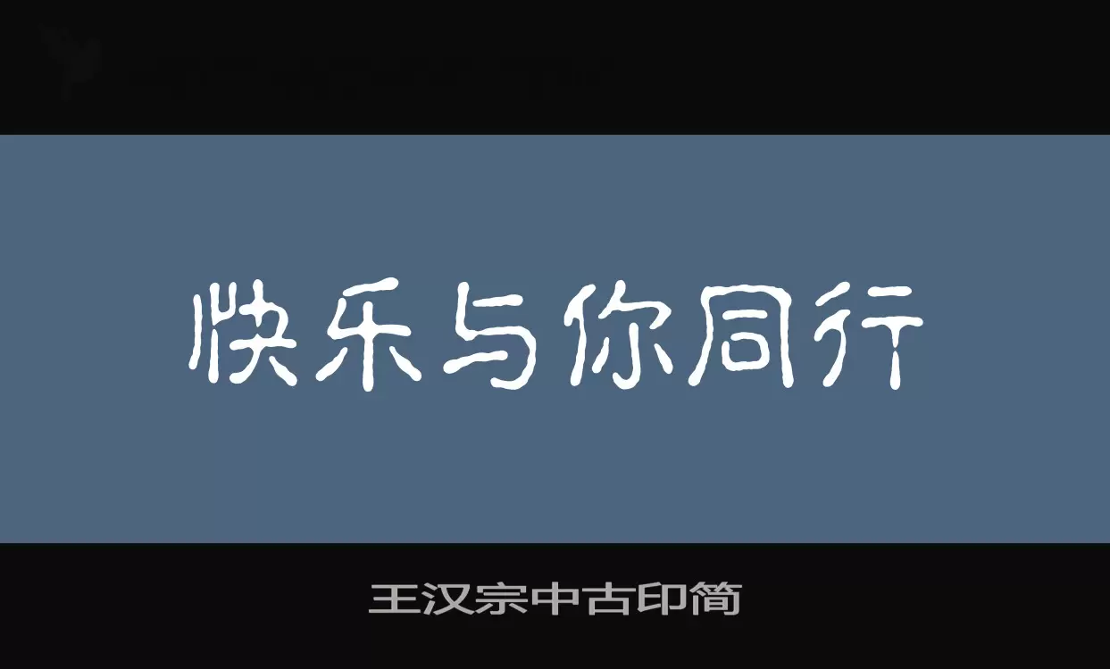 「王汉宗中古印简」字体效果图