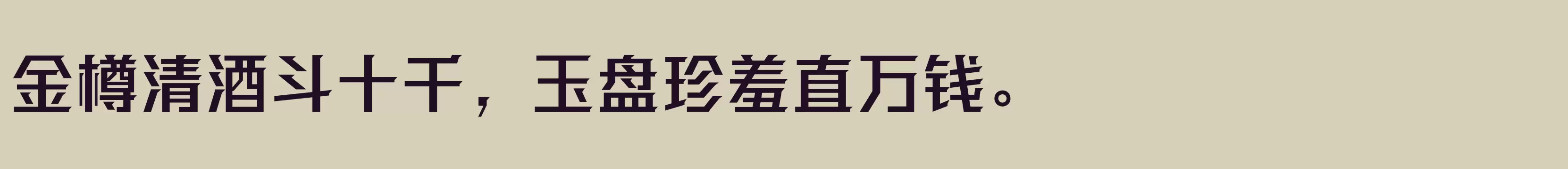 「方正强克体 简 DemiBold」字体效果图