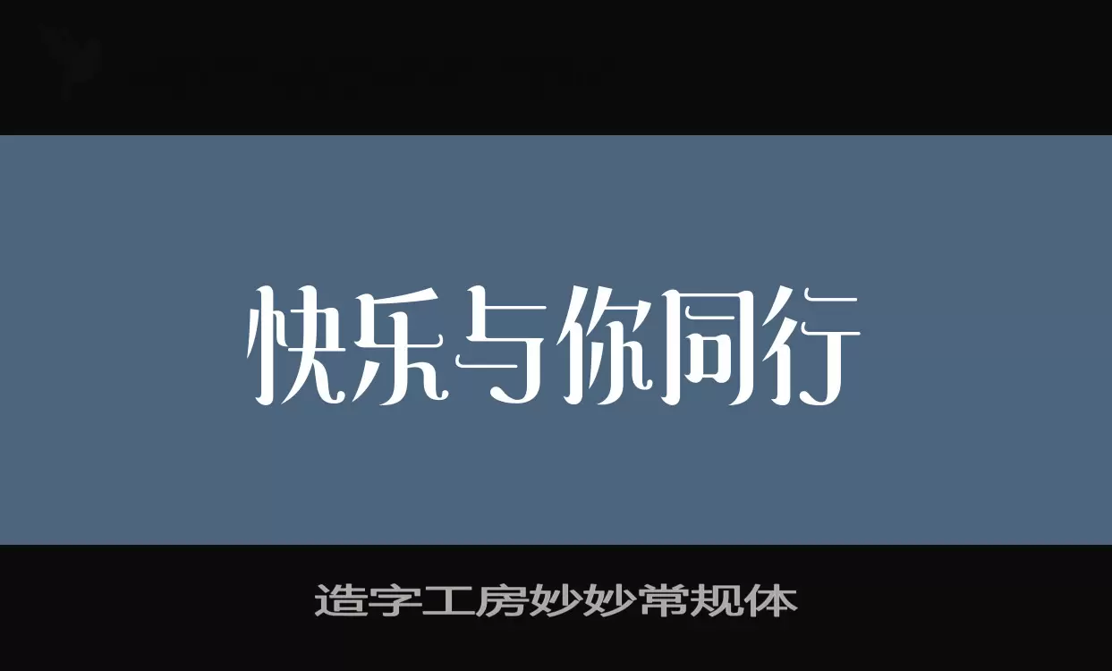 Sample of 造字工房妙妙常规体