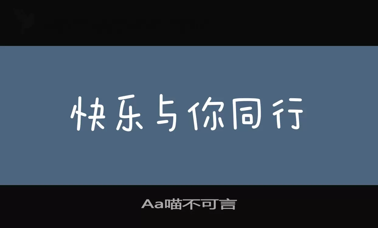 「Aa喵不可言」字体效果图