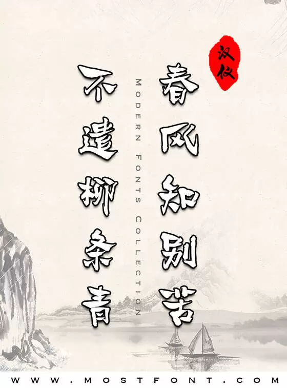 「汉仪本默手书W」字体排版图片