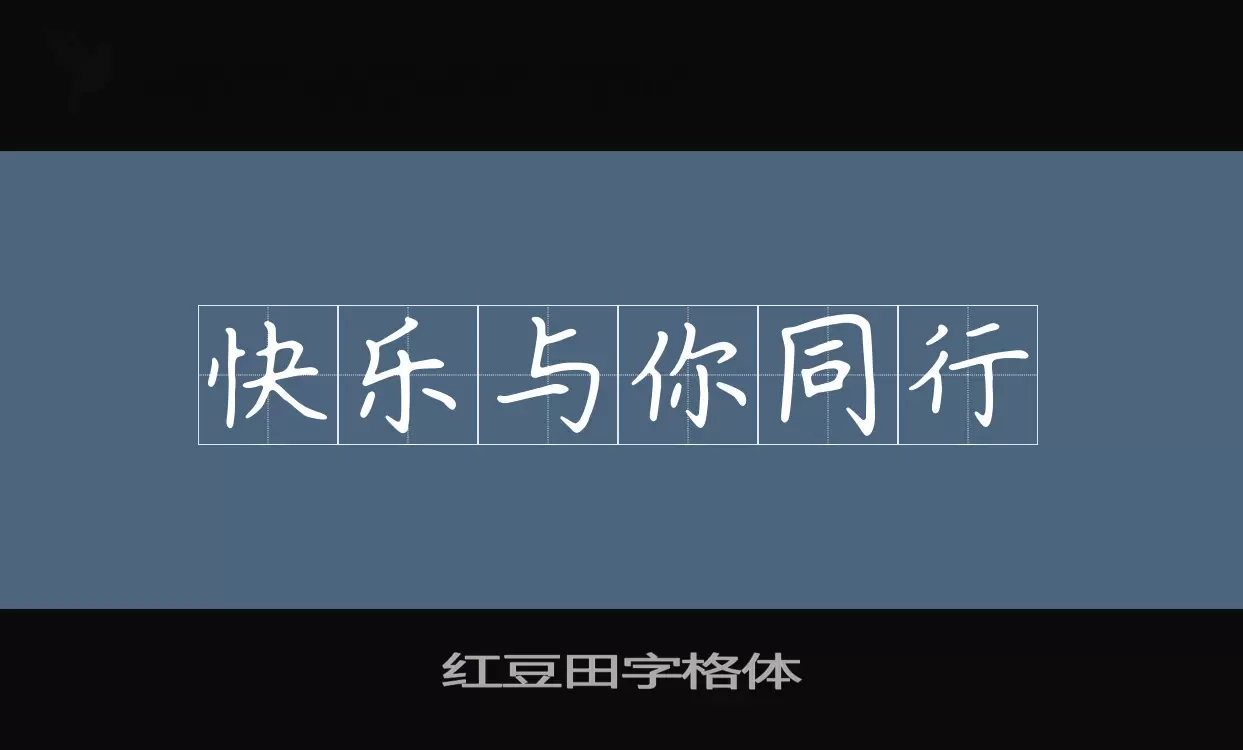Font Sample of 红豆田字格体