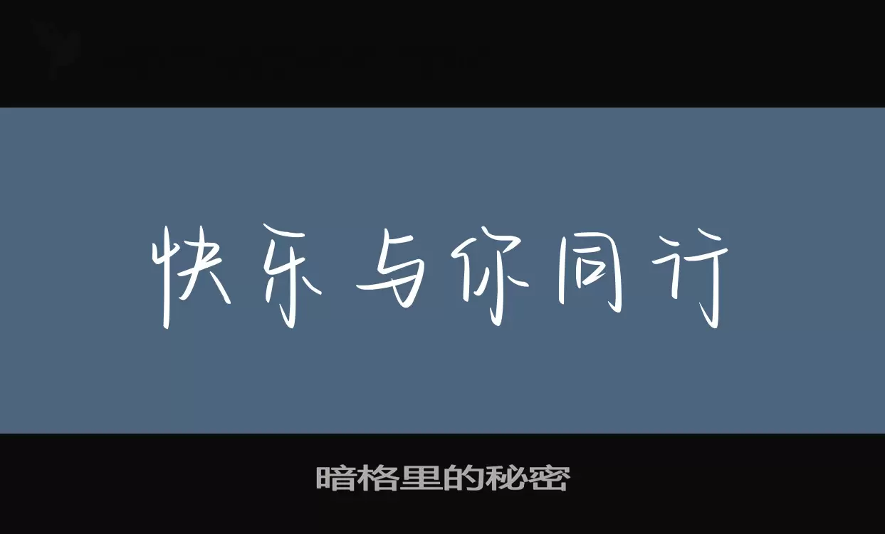 「暗格里的秘密」字体效果图