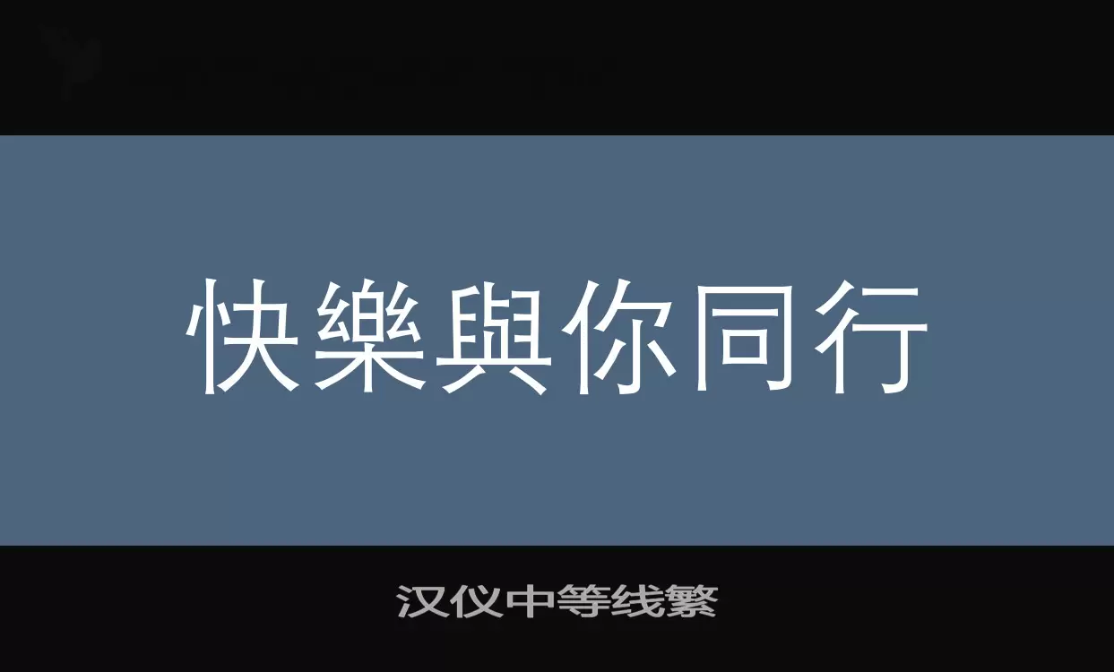 「汉仪中等线繁」字体效果图